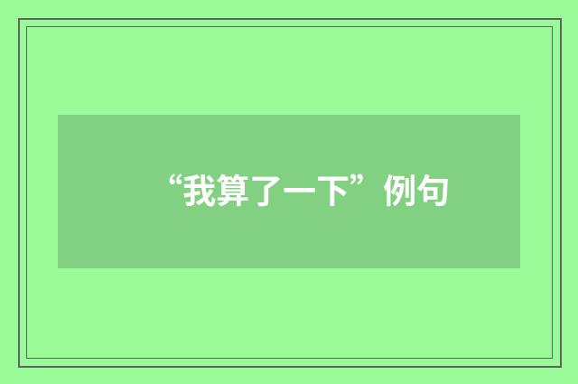 “我算了一下”例句