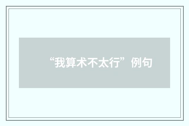 “我算术不太行”例句