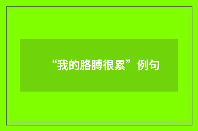 “我的胳膊很累”例句