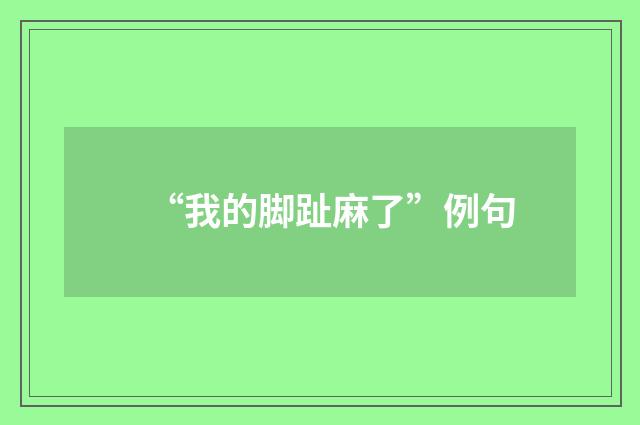 “我的脚趾麻了”例句