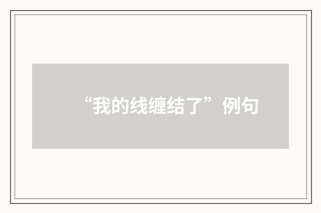 “我的线缠结了”例句