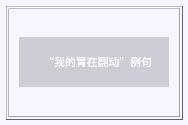 “我的胃在翻动”例句