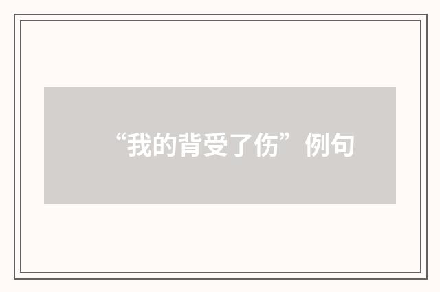 “我的背受了伤”例句