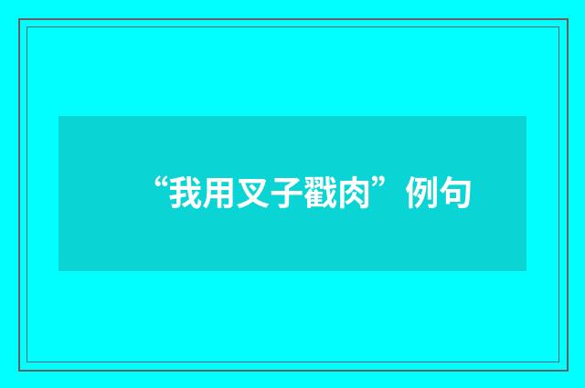 “我用叉子戳肉”例句