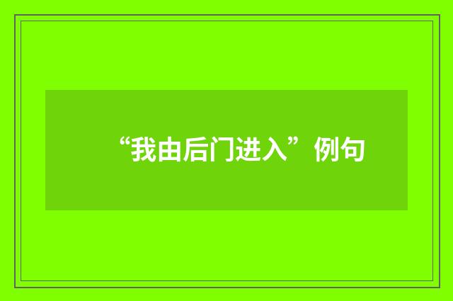 “我由后门进入”例句