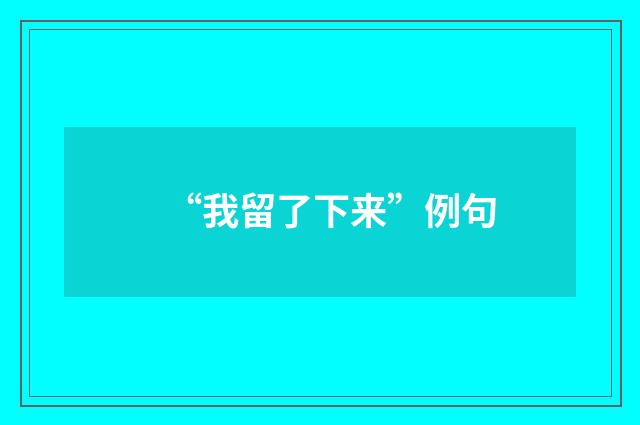 “我留了下来”例句