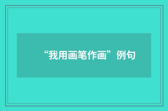 “我用画笔作画”例句
