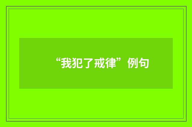 “我犯了戒律”例句