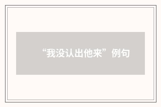 “我没认出他来”例句