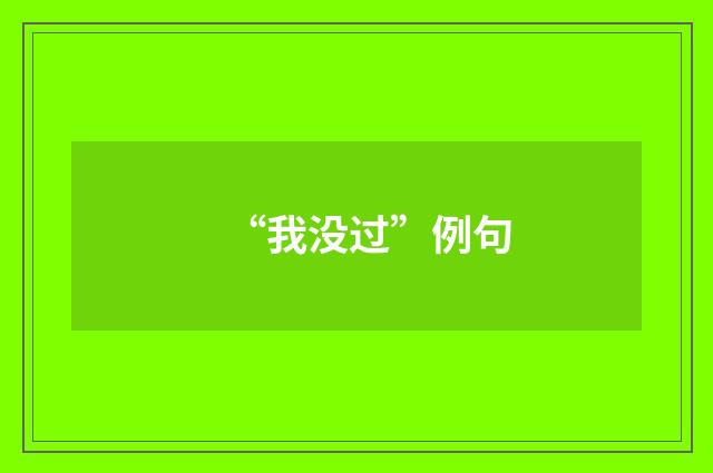 “我没过”例句