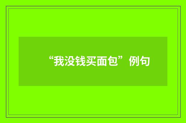 “我没钱买面包”例句