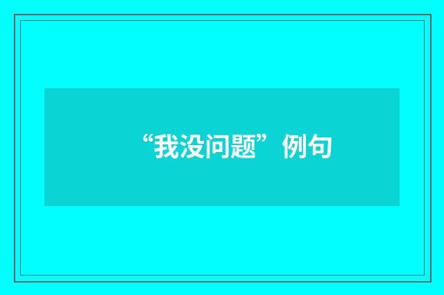 “我没问题”例句