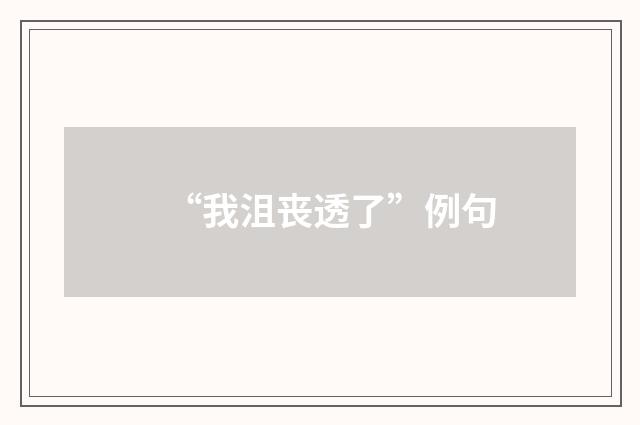 “我沮丧透了”例句