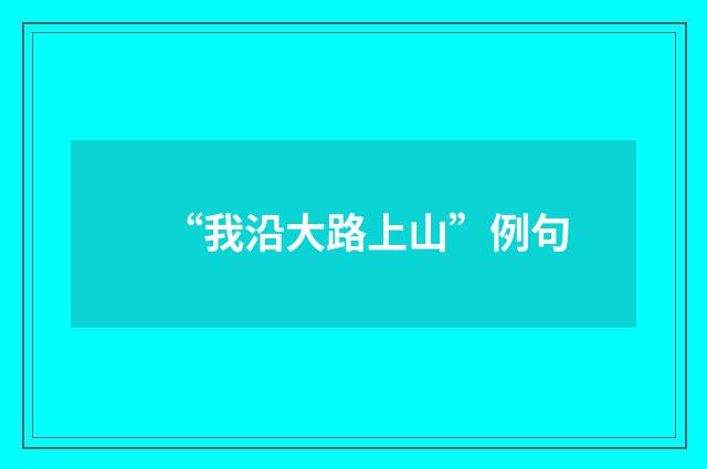 “我沿大路上山”例句