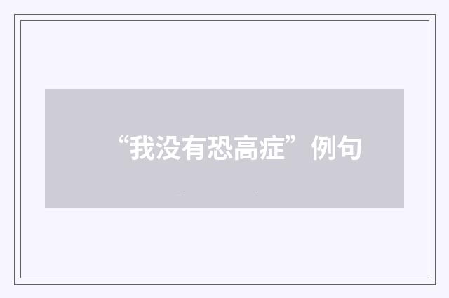 “我没有恐高症”例句