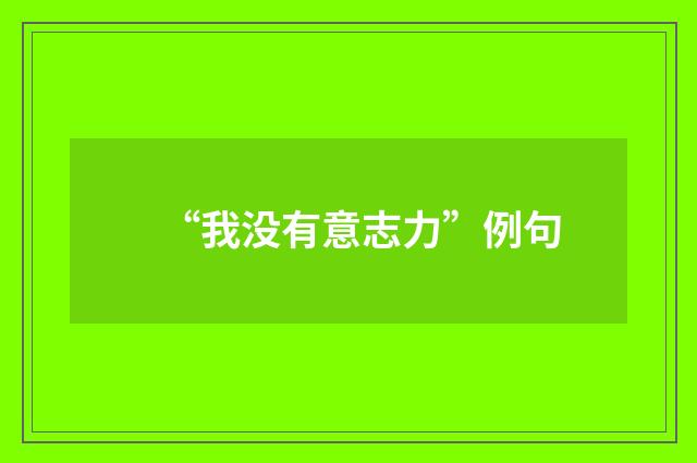 “我没有意志力”例句