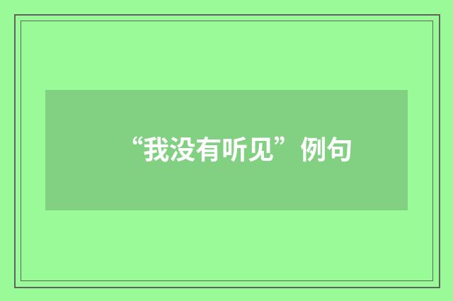 “我没有听见”例句