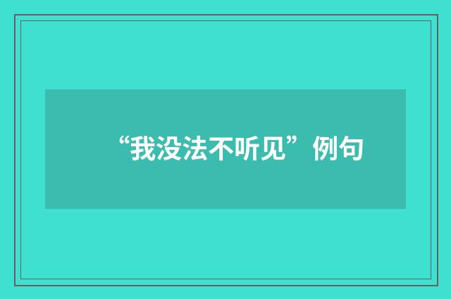 “我没法不听见”例句