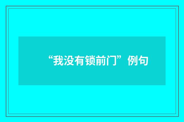 “我没有锁前门”例句