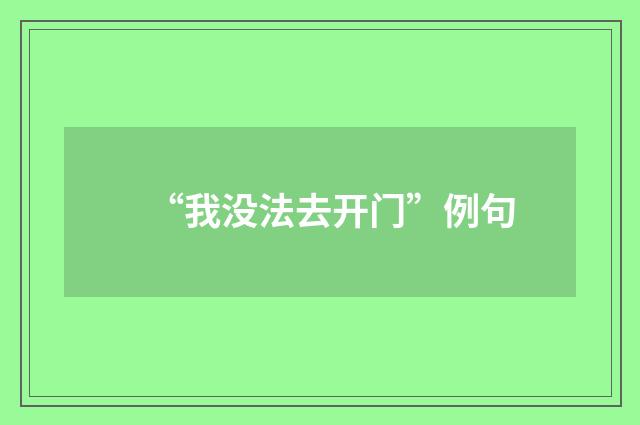 “我没法去开门”例句