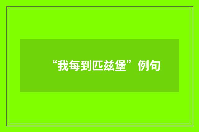 “我每到匹兹堡”例句