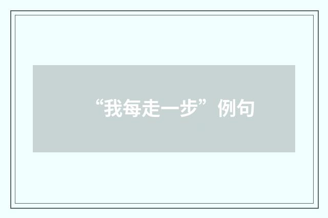 “我每走一步”例句