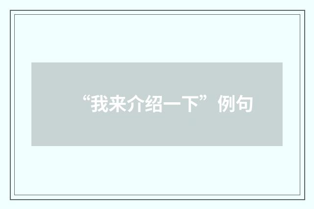 “我来介绍一下”例句