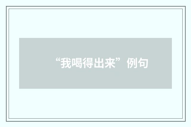 “我喝得出来”例句