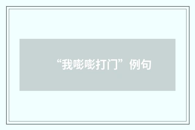 “我嘭嘭打门”例句
