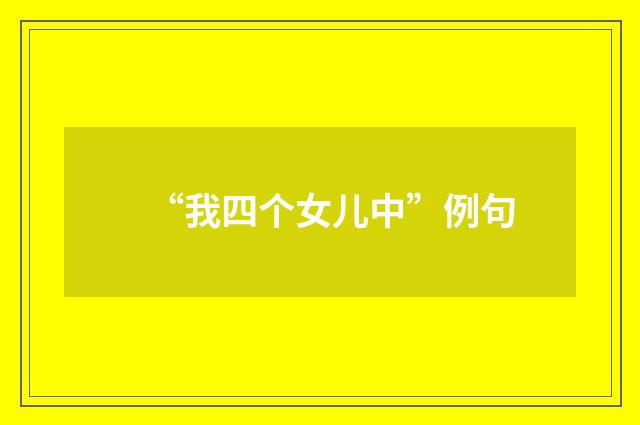 “我四个女儿中”例句