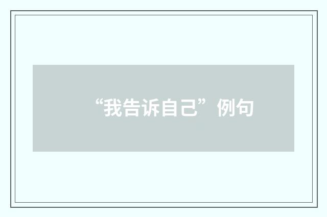 “我告诉自己”例句