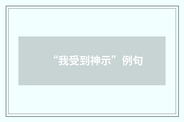 “我受到神示”例句