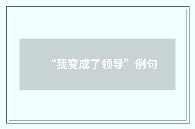 “我变成了领导”例句