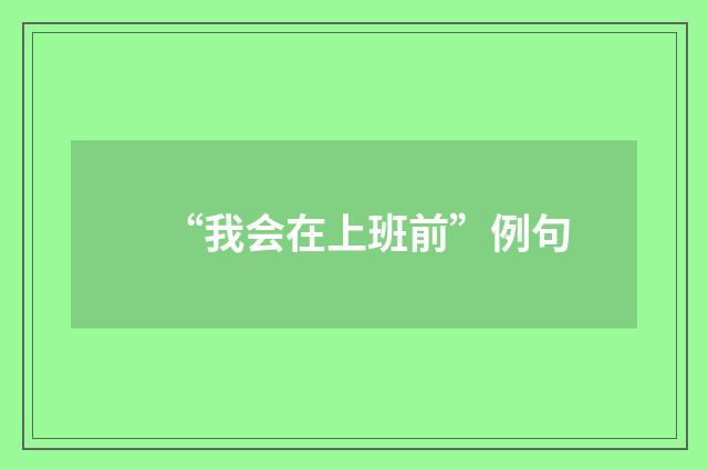 “我会在上班前”例句