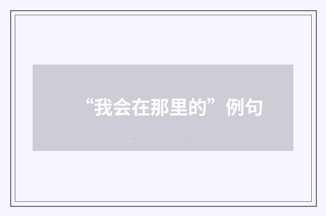 “我会在那里的”例句