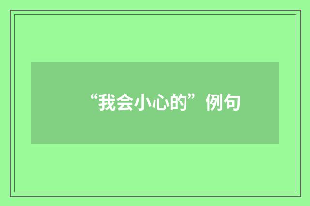“我会小心的”例句