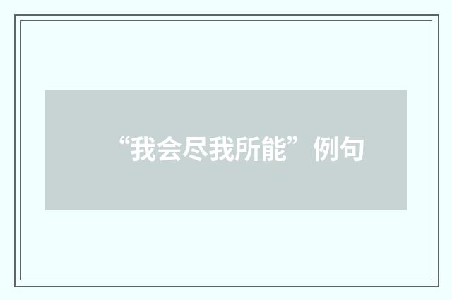 “我会尽我所能”例句