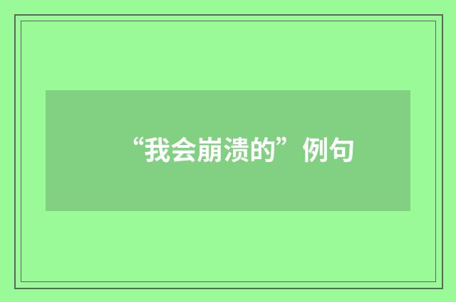 “我会崩溃的”例句