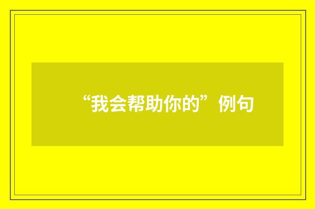 “我会帮助你的”例句
