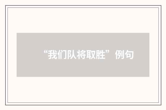“我们队将取胜”例句