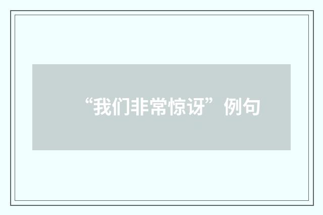 “我们非常惊讶”例句