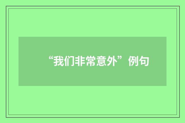 “我们非常意外”例句