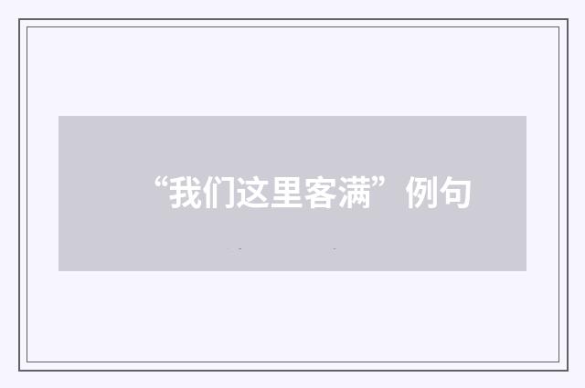 “我们这里客满”例句