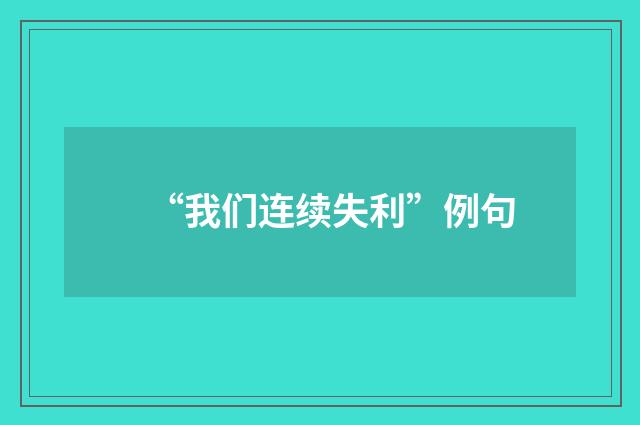 “我们连续失利”例句