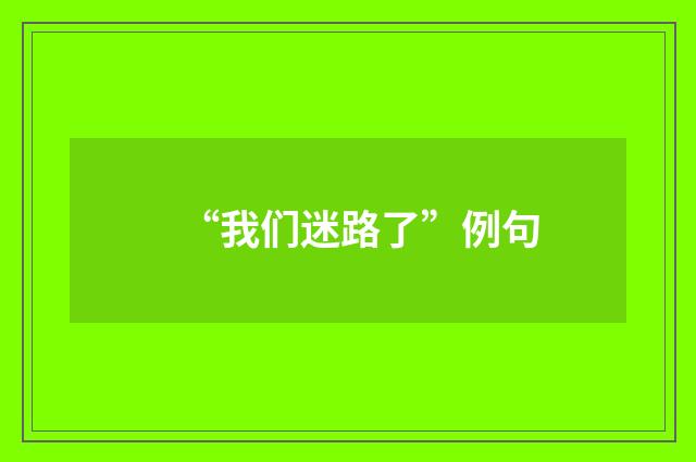 “我们迷路了”例句