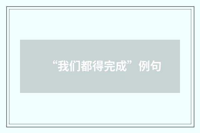 “我们都得完成”例句
