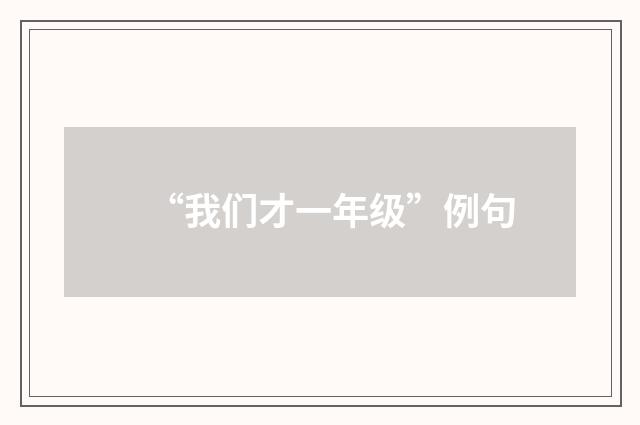“我们才一年级”例句