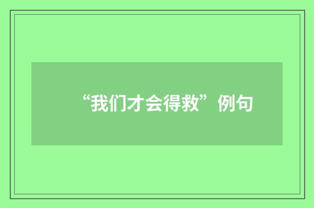 “我们才会得救”例句
