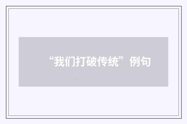 “我们打破传统”例句
