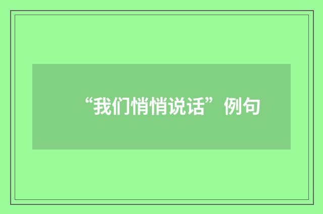 “我们悄悄说话”例句